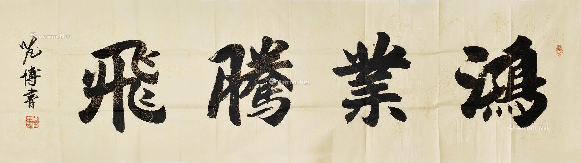 0002 书法鸿业腾飞 镜片 水墨纸本