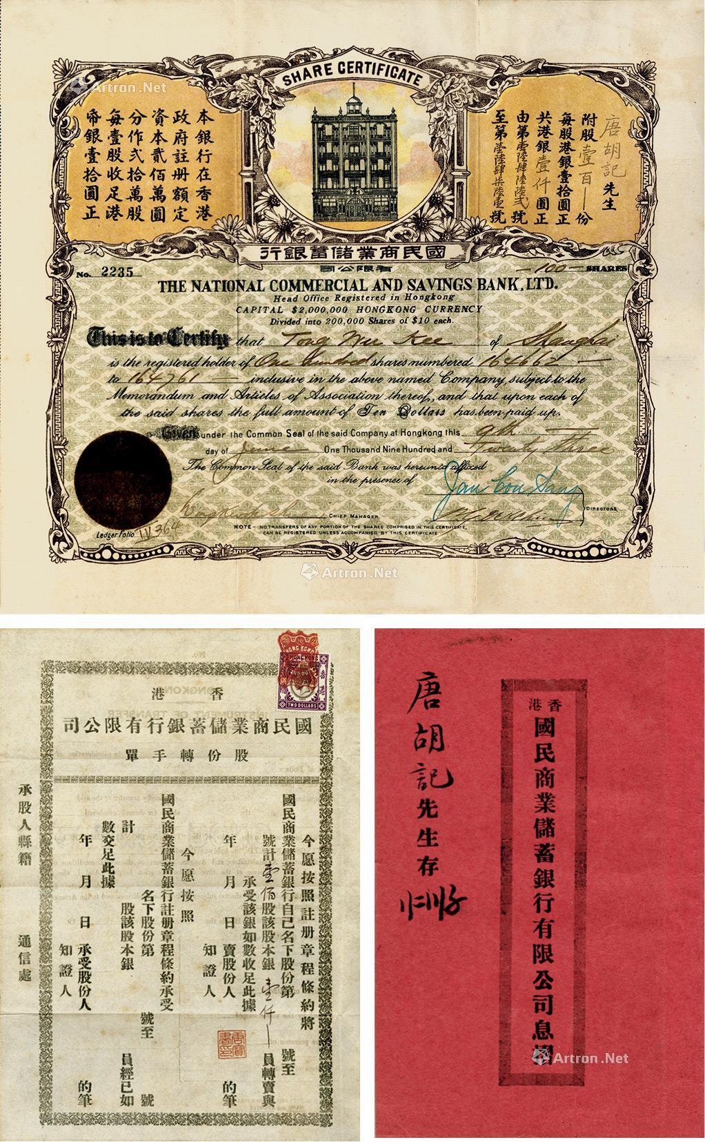 2422 1923年(香港)国民商业储蓄银行有限公司股票
