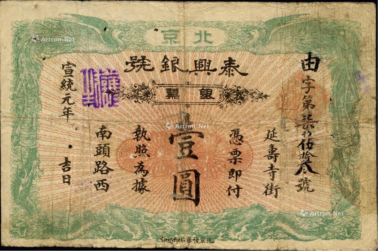 0042宣统元年1909年泰兴银号银票壹圆
