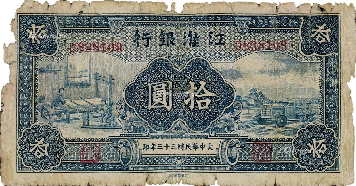 0853 大中华民国三十三年(1944年)江淮银行拾圆