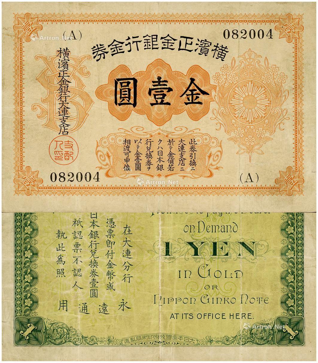 1028 横滨正金银行金券(1916年)金壹圆