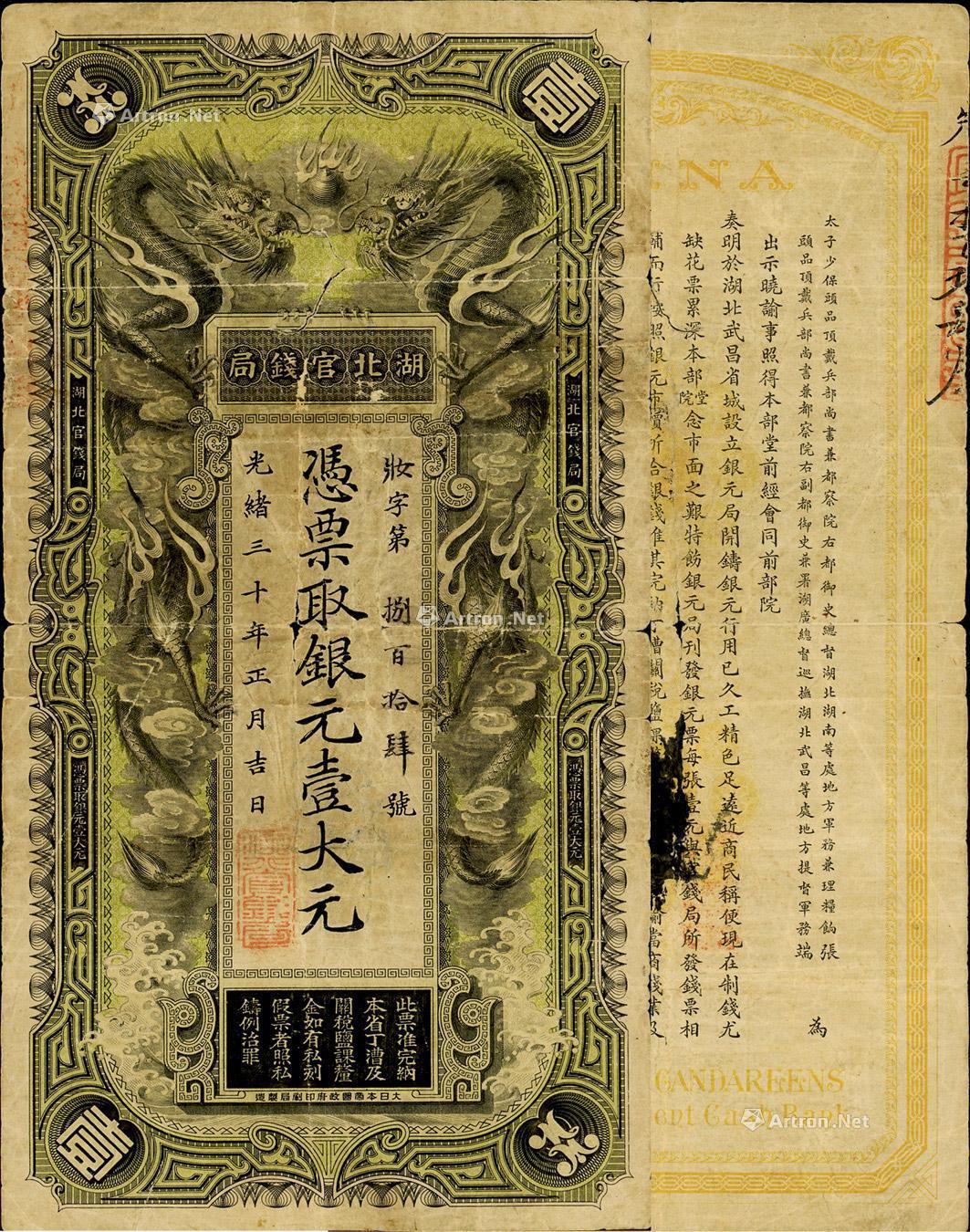 1243光绪三十年1904年湖北官钱局银元壹大元