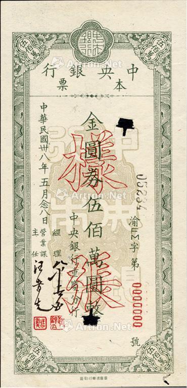 1465民国卅八年1949年中央银行重庆分行本票金圆券伍佰万圆样张