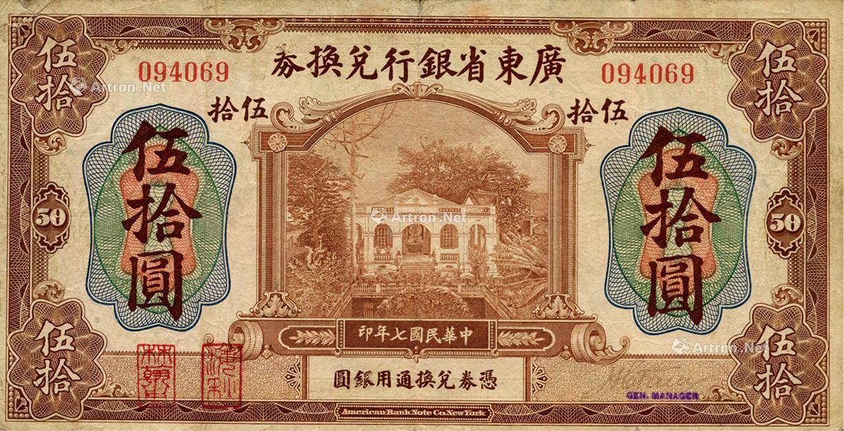 1591民国七年1918年广东省银行兑换券伍拾圆