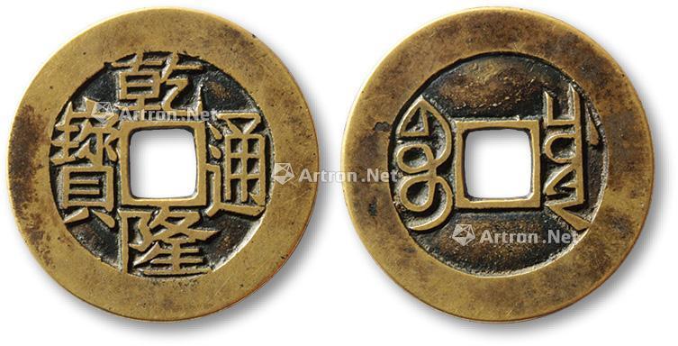 *1568 清"乾隆通宝"宝川局小平母钱一枚