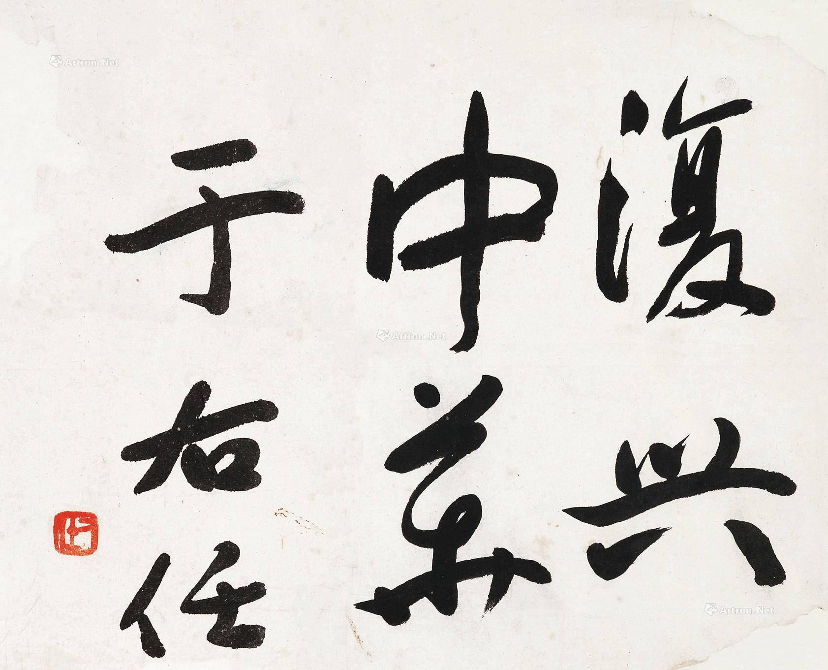 0070 复兴中华 镜片 纸本