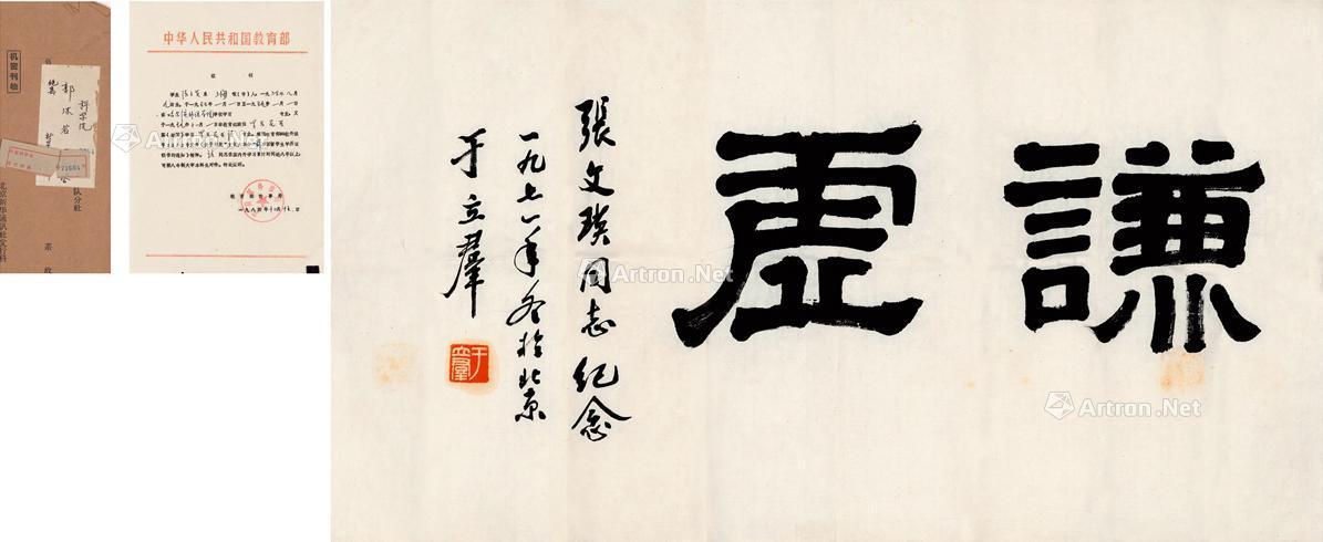 1835 1971年作 "谦虚"字匾 镜心