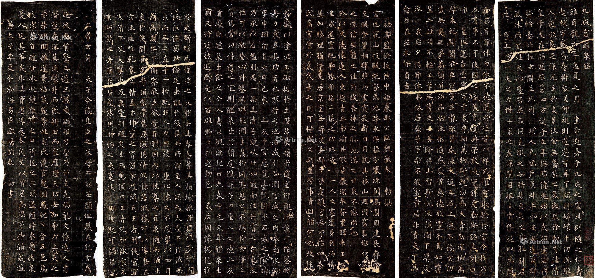 1201 唐·欧阳询书 九成宫醴泉铭拓本