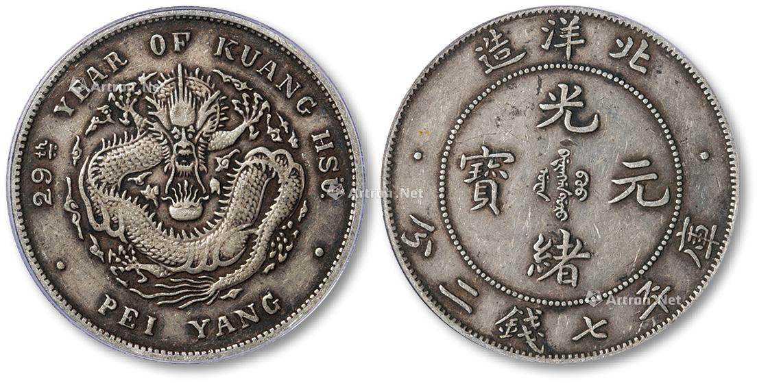275029年北洋造光绪元宝库平七钱二分银币一枚