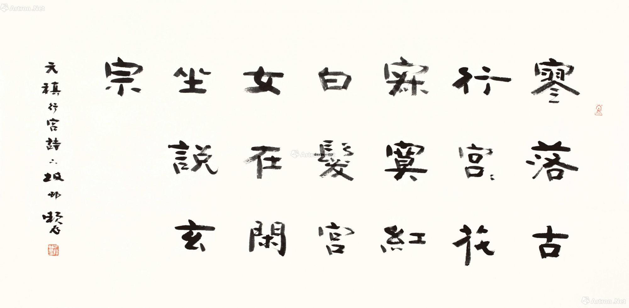 0666 元稹行宫诗 软片 纸本水墨