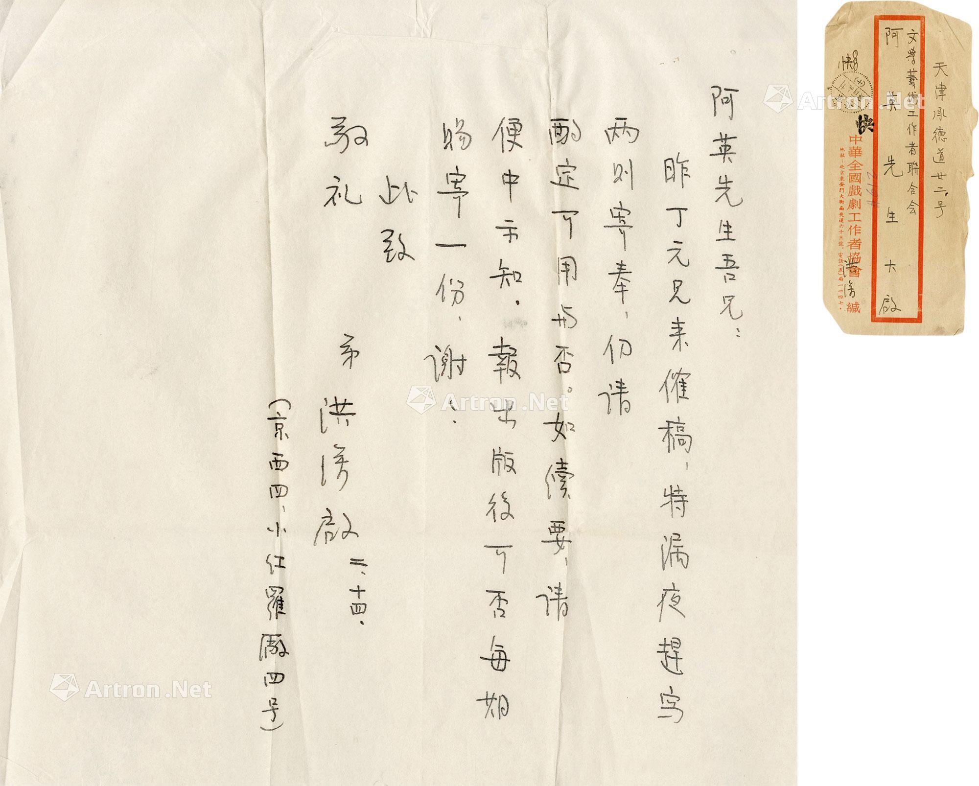 0651致阿英信札一通一页附实寄封