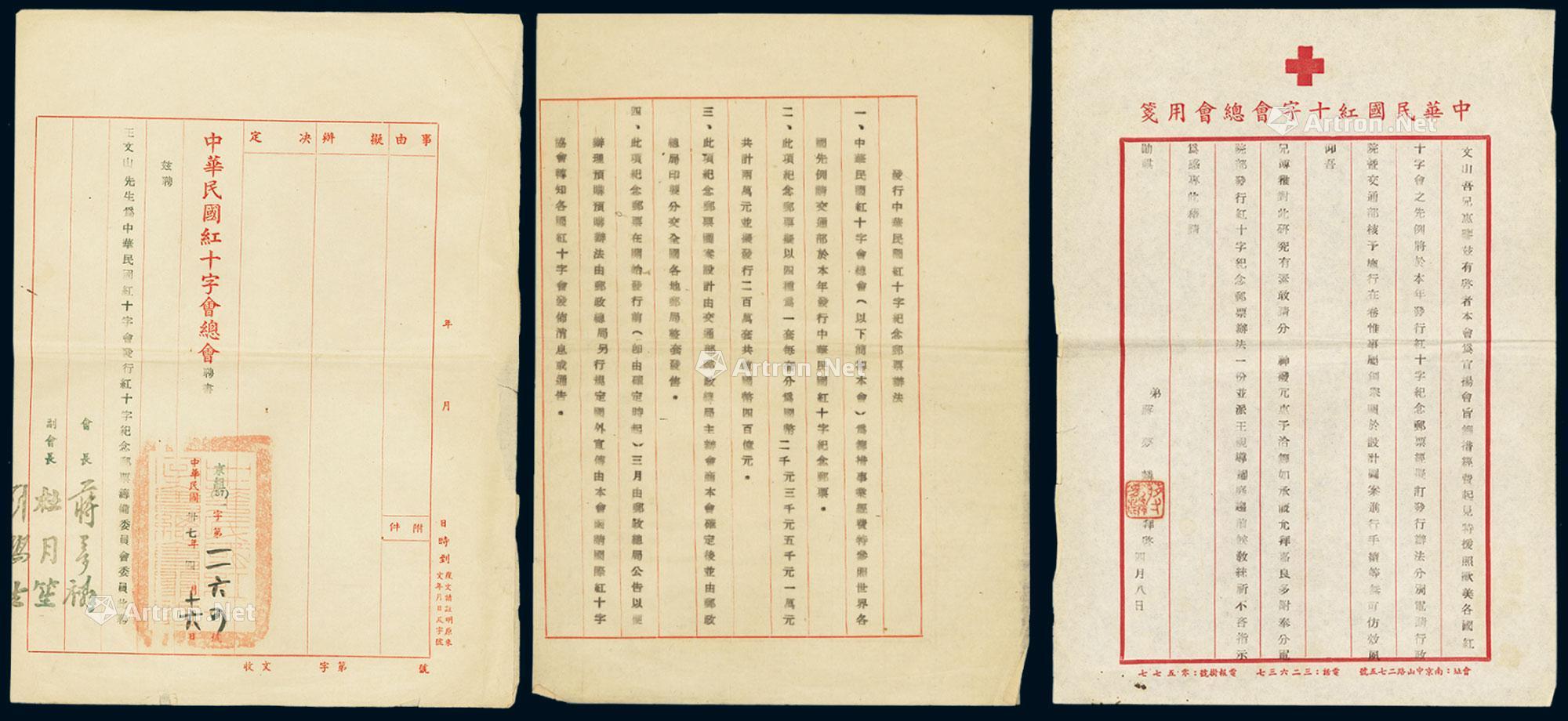 2193 ps 1948年中华民国红十字会总会档案一组五件