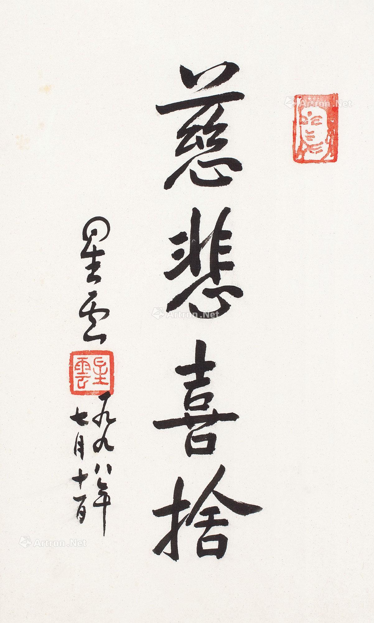【慈悲喜舍 立轴 纸本】拍卖品_图片_价格_鉴赏_书法_雅昌艺术品拍卖