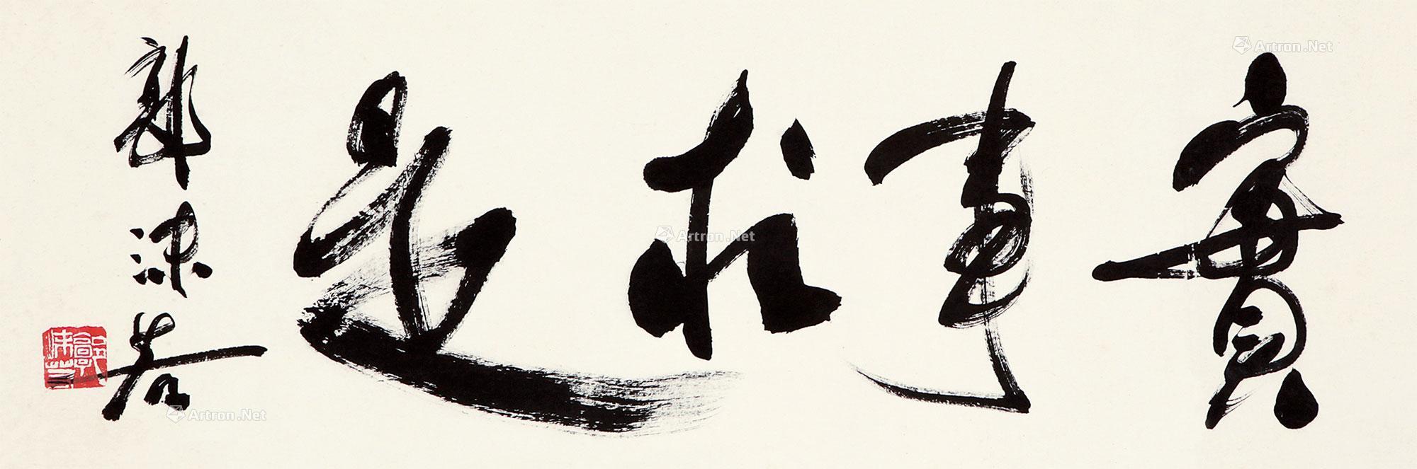 0735 行书"实事求是" 镜心 纸本