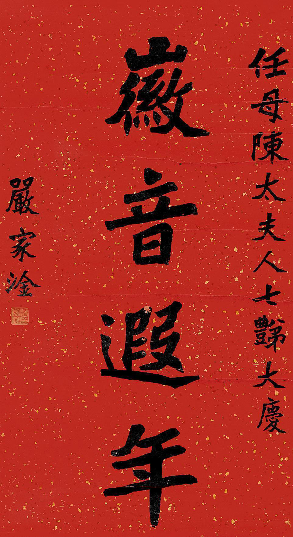 0299 书法贺词 立轴 水墨笺本
