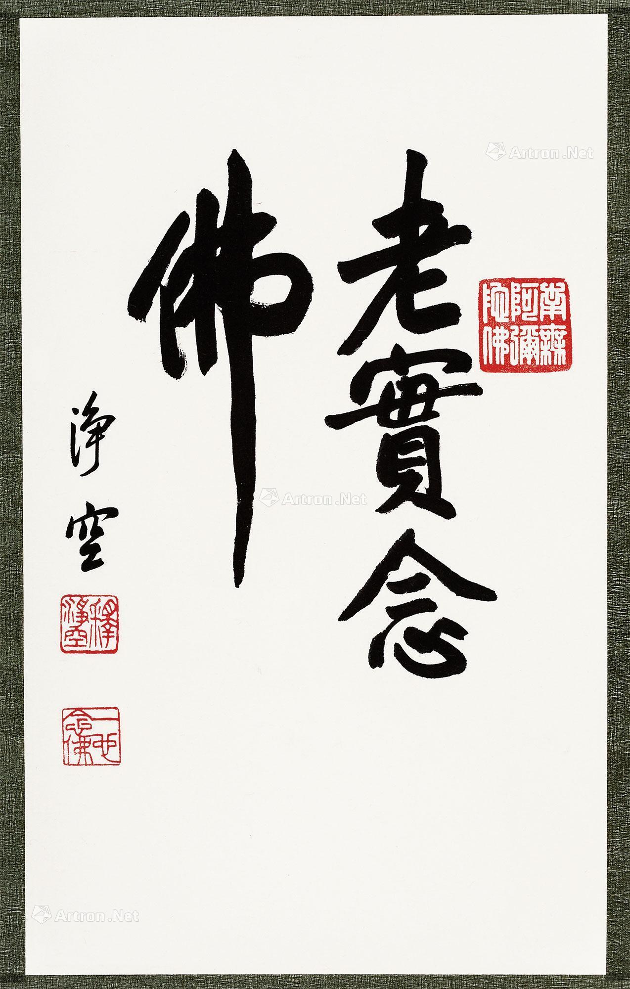 1030 老实念佛 镜心 纸本