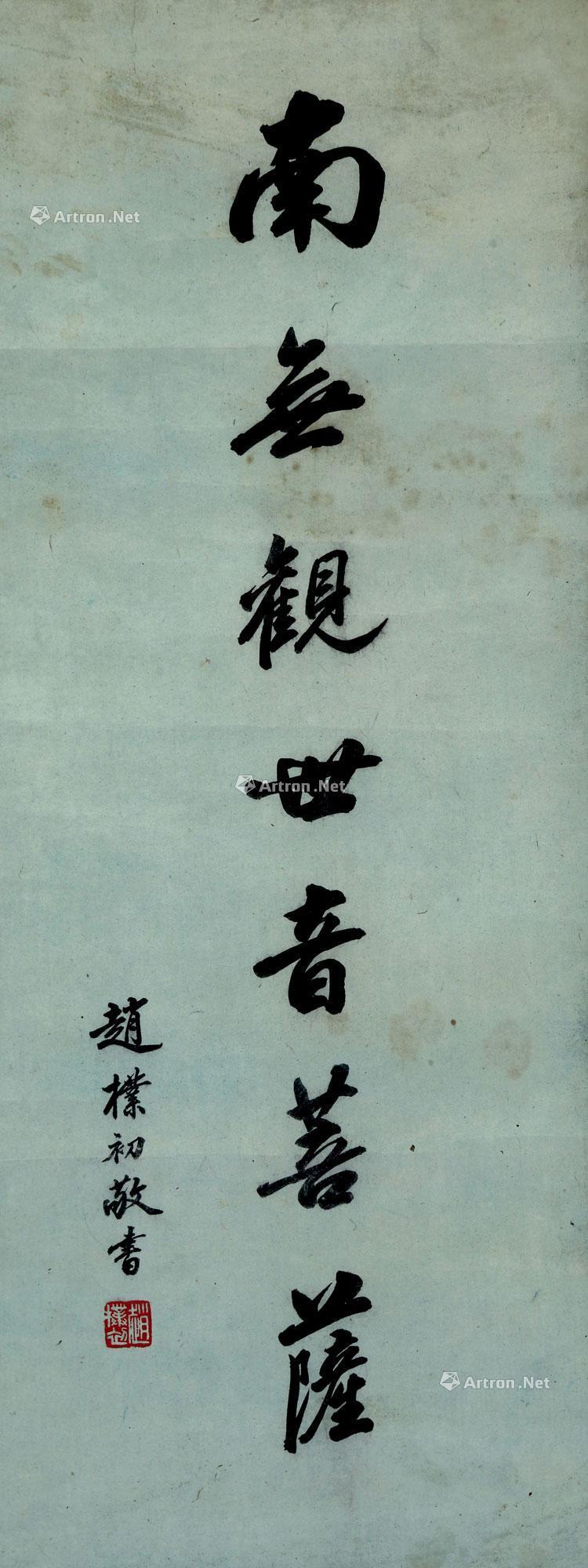 0148 行书《南无观世音菩萨》 立轴 水墨纸本