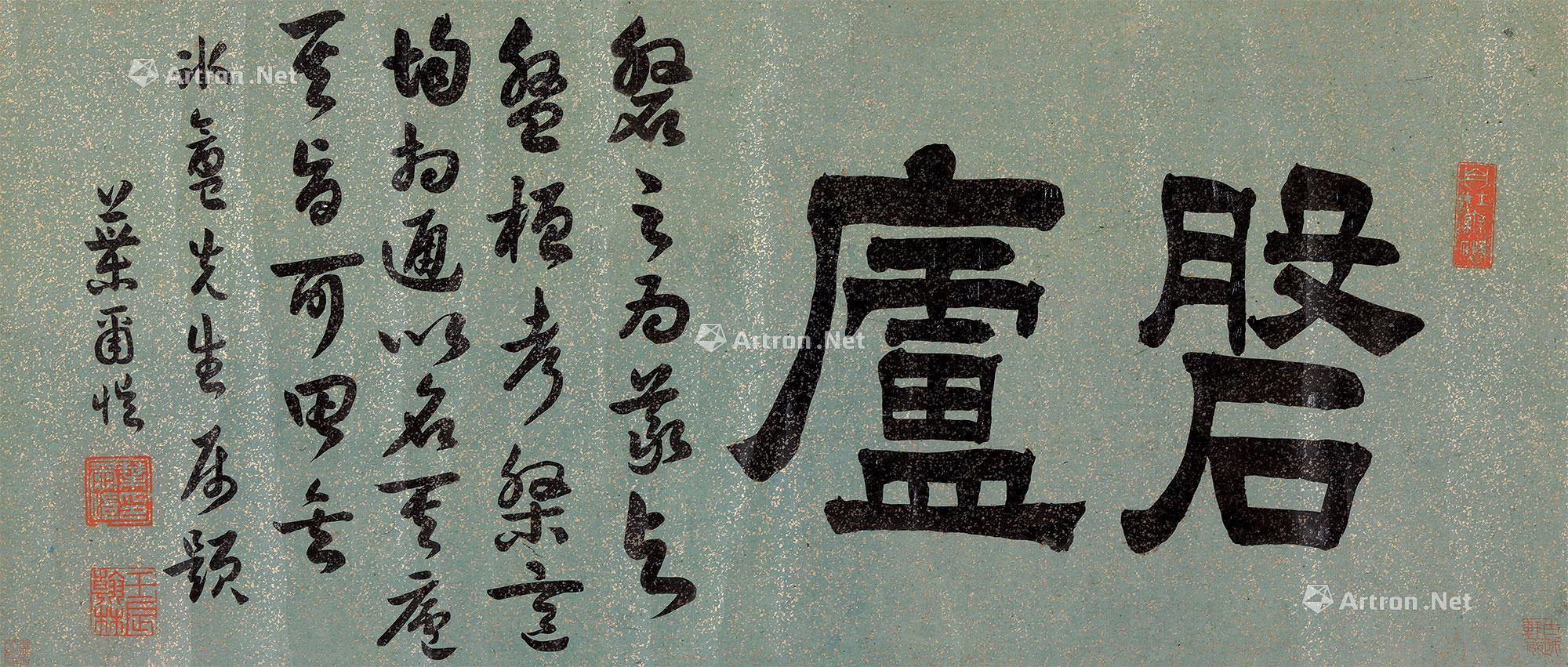 0270隶书盘庐横披纸本
