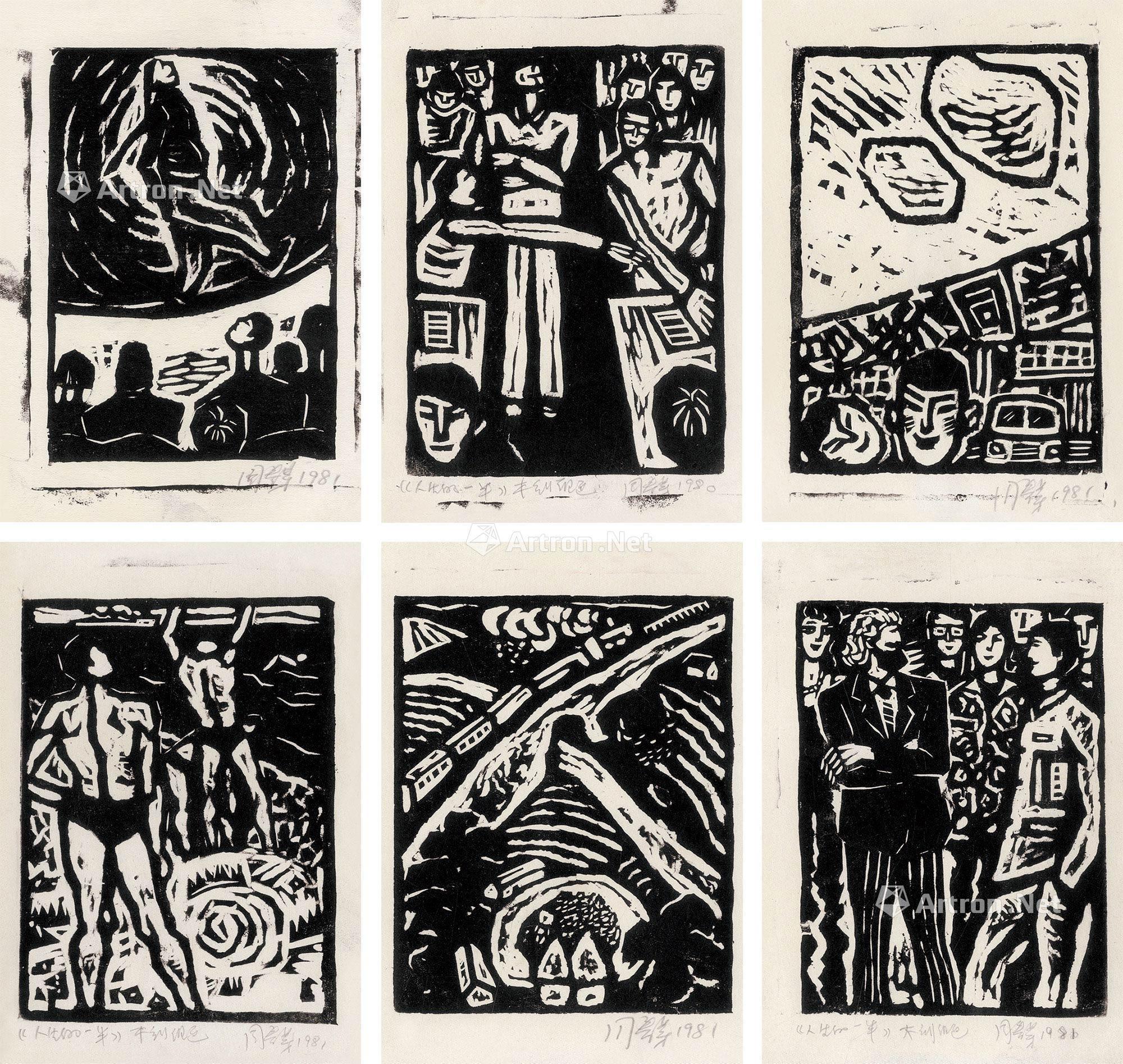 1247 1981年作 人生的一半 (6张一组) 木刻 版画