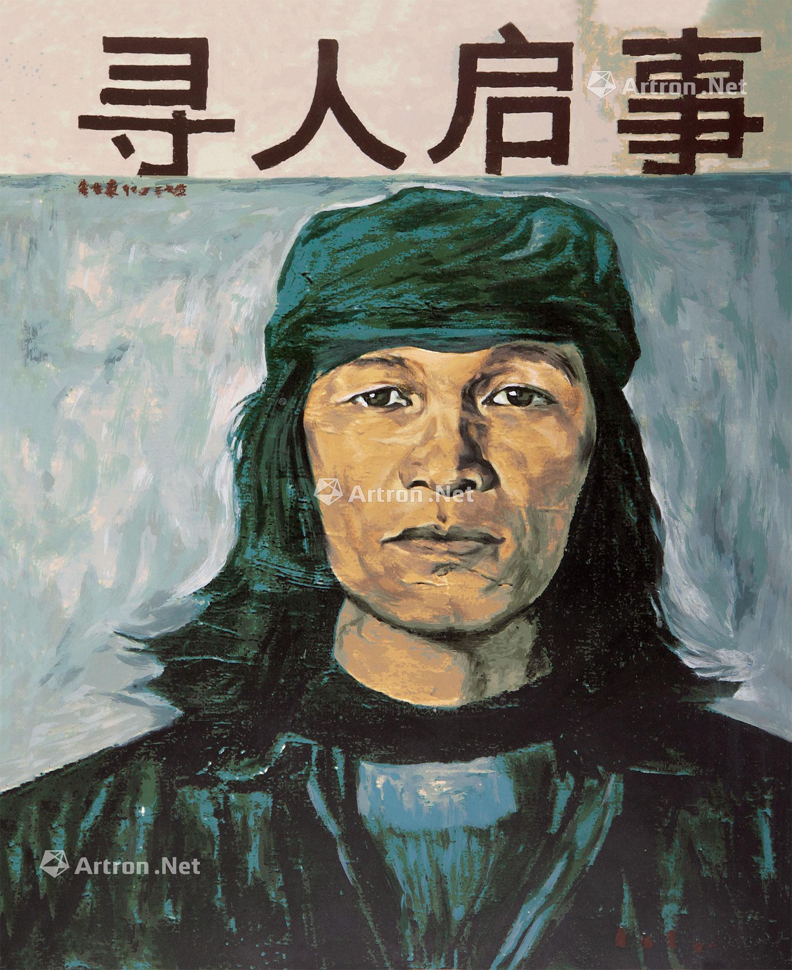 0538 2015年作 寻人启事 丝网版画
