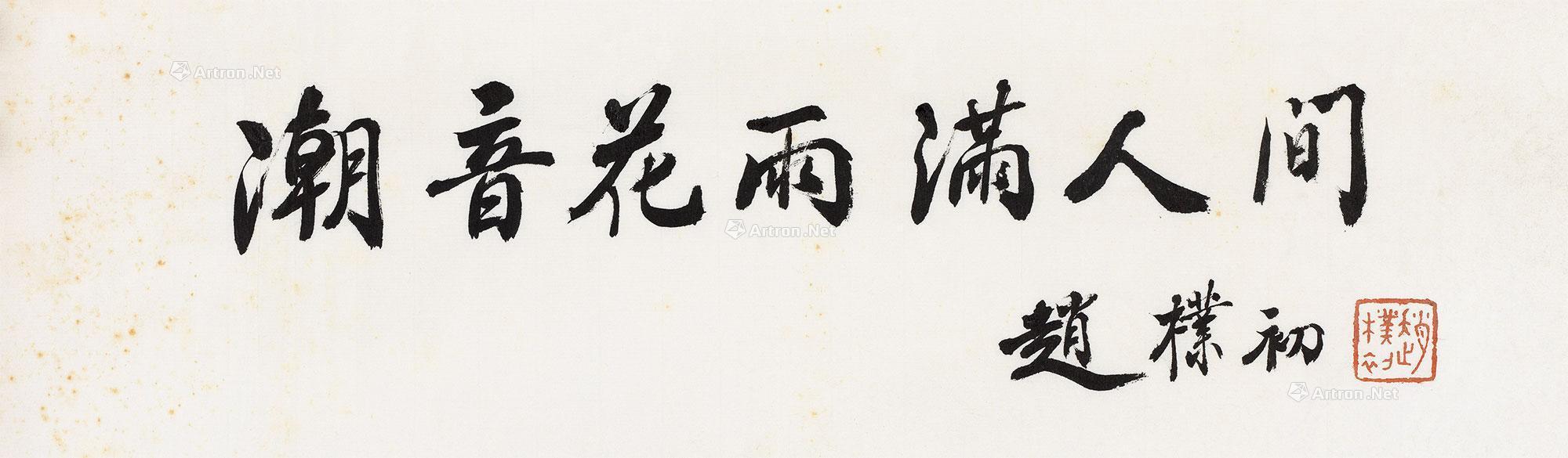 0011 行书"潮音花雨满人间" 镜心 纸本
