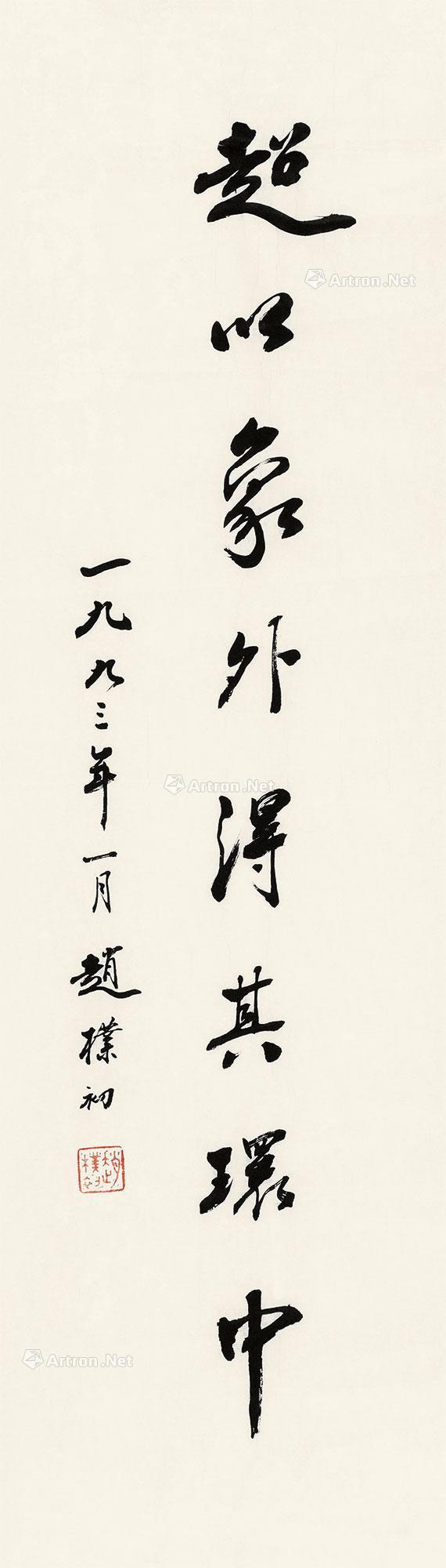 02071993年作行书超以象外得其环中镜心纸本