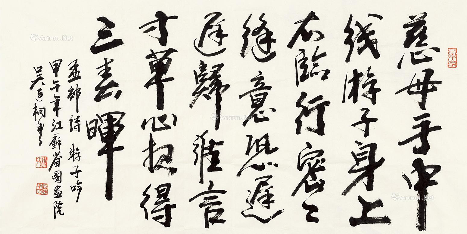 0479 孟郊游子吟 镜心 水墨纸本
