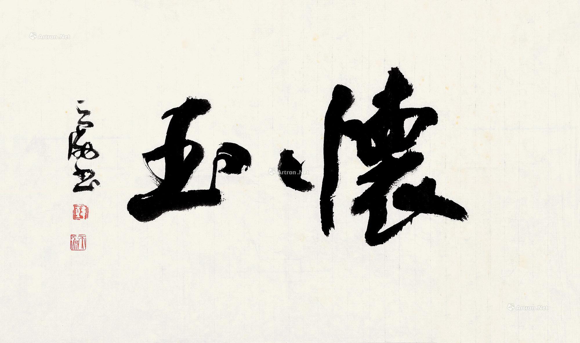 0403行书怀玉镜片纸本