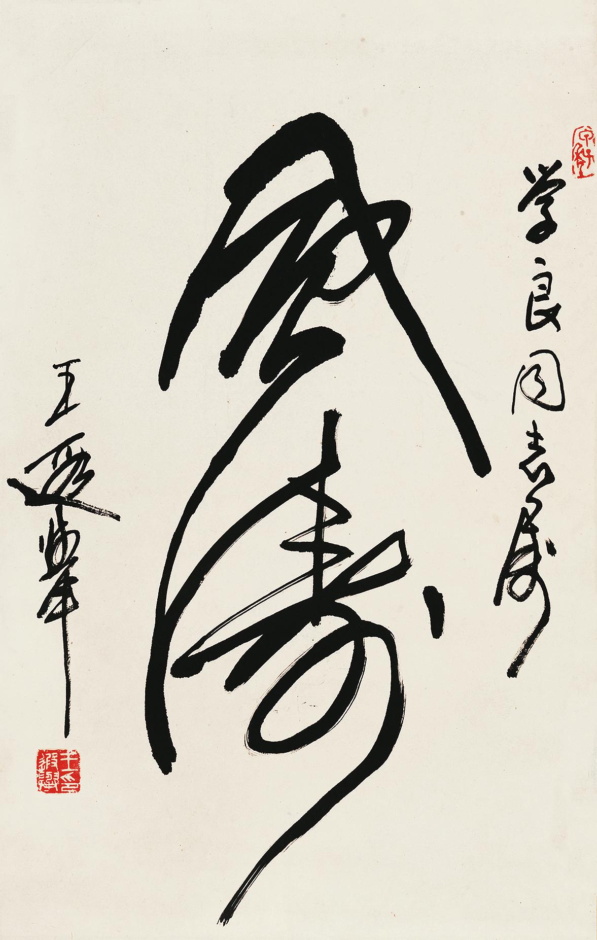 6489 1984年作 草书"风涛" 立轴 水墨纸本