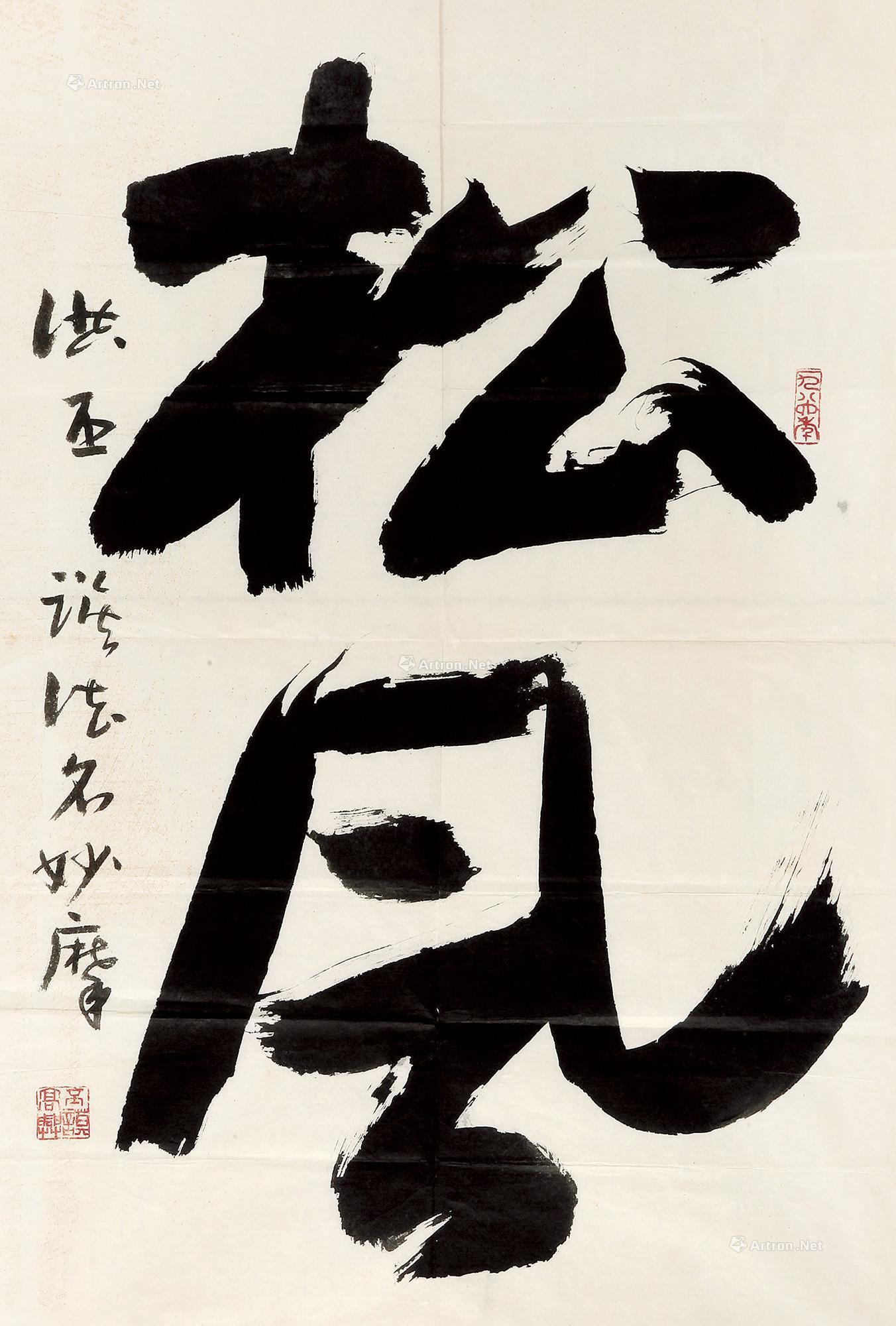 0468 1986年作 行书"松风" 立轴 纸本