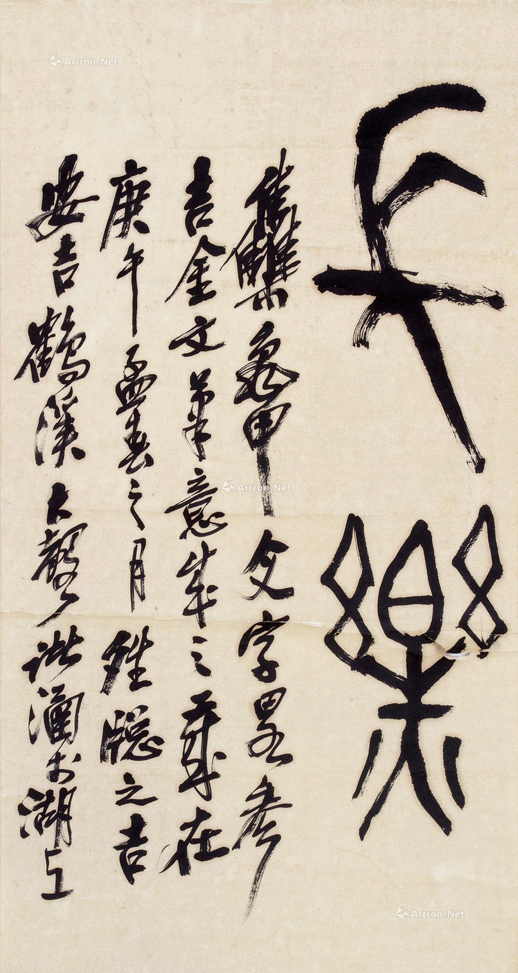 06071990年作篆书长乐立轴纸本