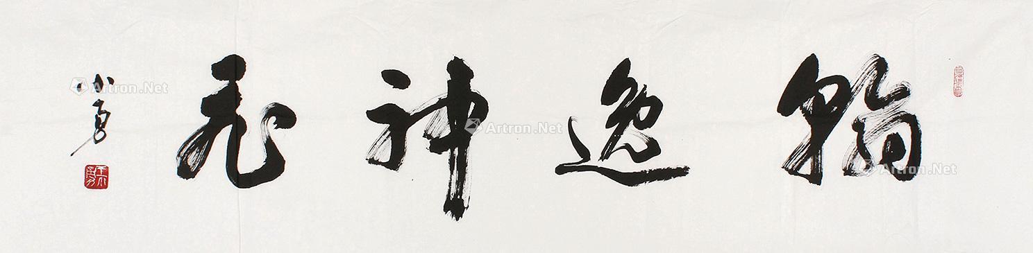 0286翰逸神飞软片纸本
