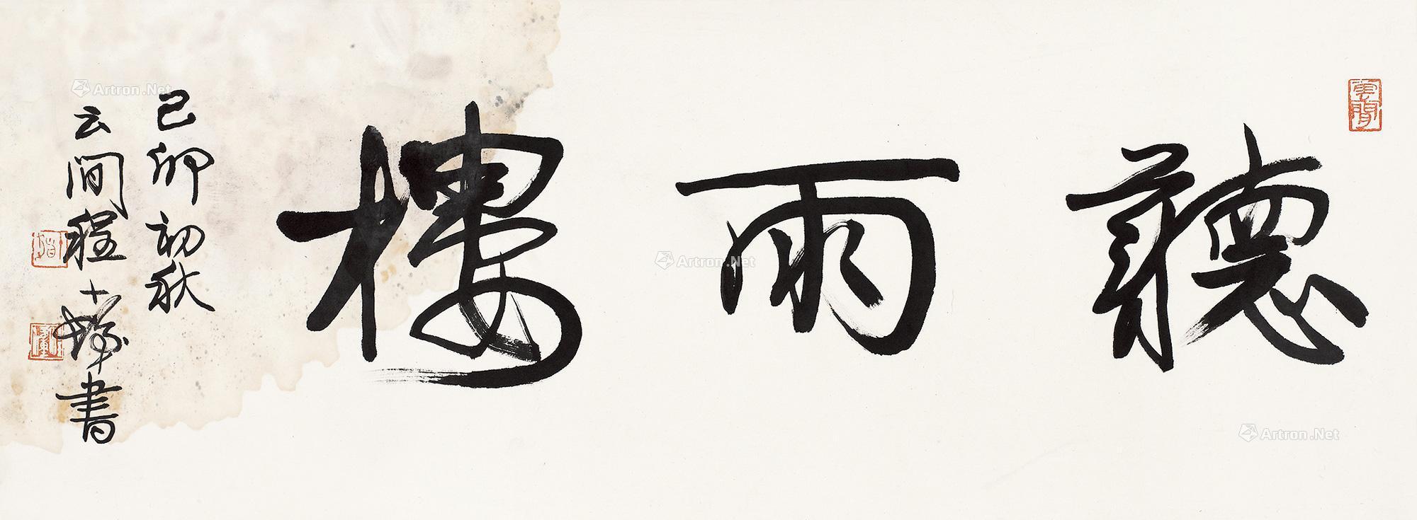 【行书"听雨楼" 横批】拍卖品_图片_价格_鉴赏_书法