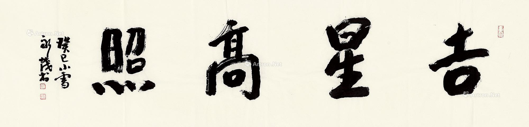 0246 行书"吉星高照" 镜片 纸本