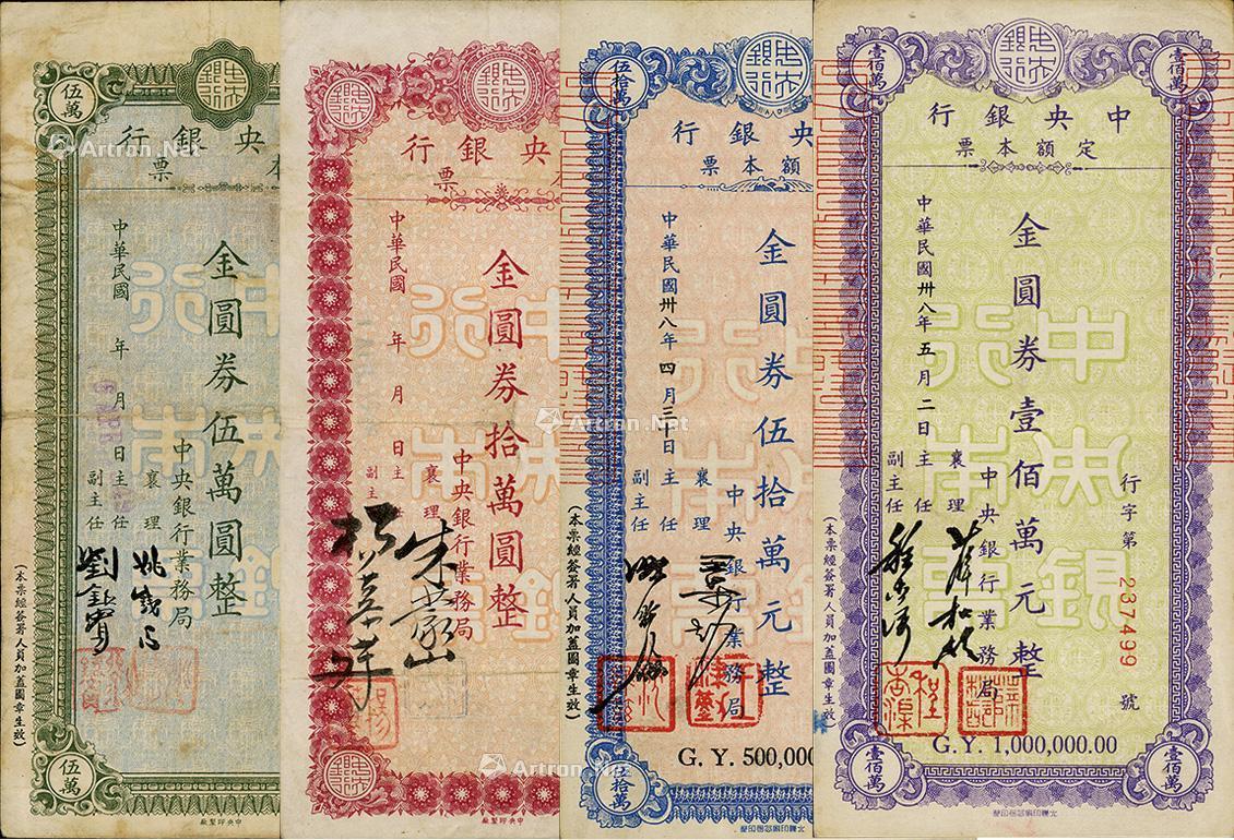 0307民国卅八年1949年中央银行定额本票金圆券伍万圆拾万圆伍拾万元壹