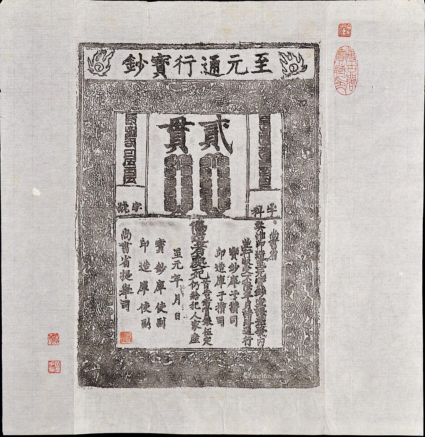拍卖首页 上海阳明拍卖有限公司 2015年春季拍卖会 江南藏韵中国纸币