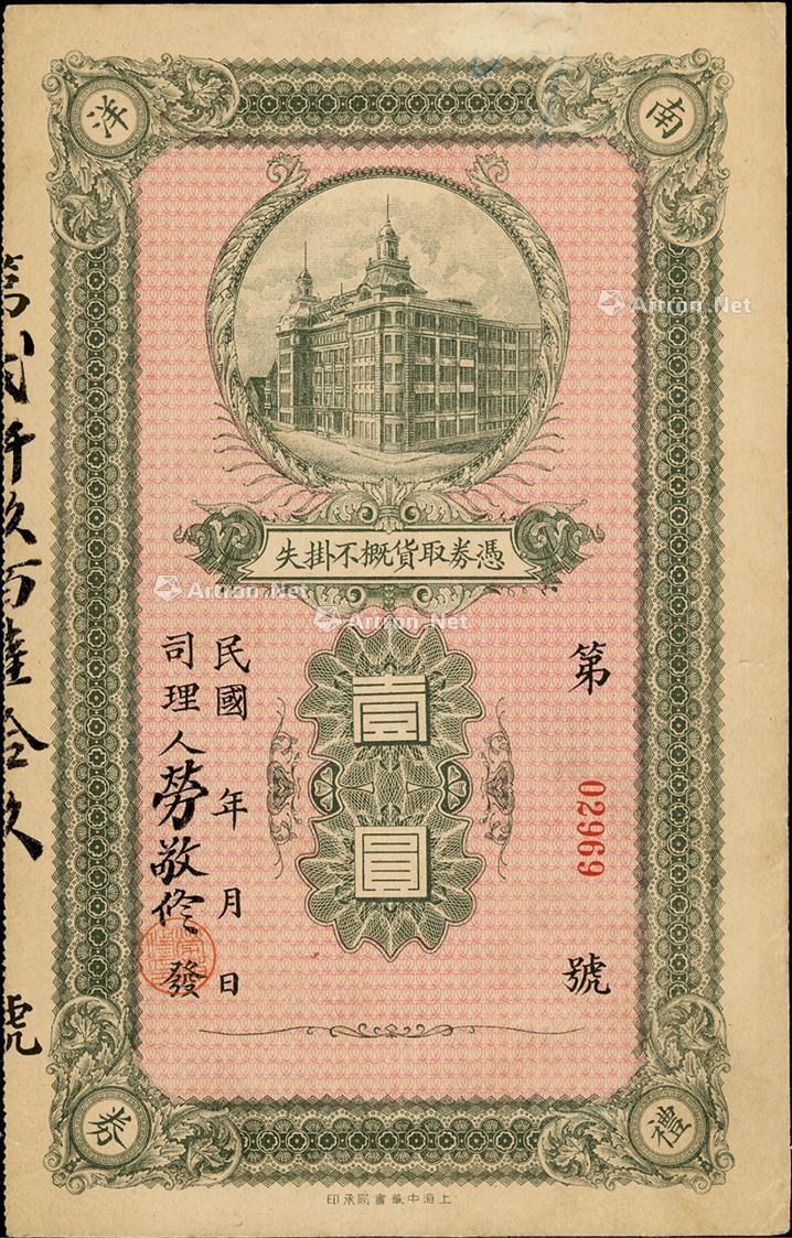 1026 民国年·中国南洋兄弟烟草公司礼券壹圆