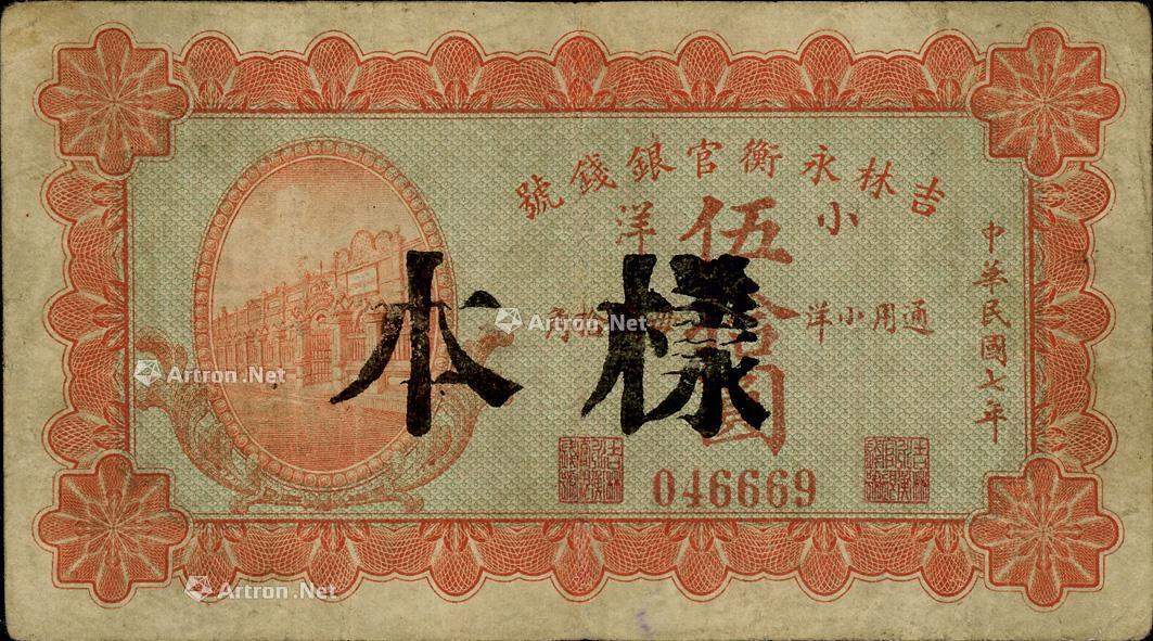 1704 民国七年(1918年)吉林永衡官银钱号小洋伍拾圆