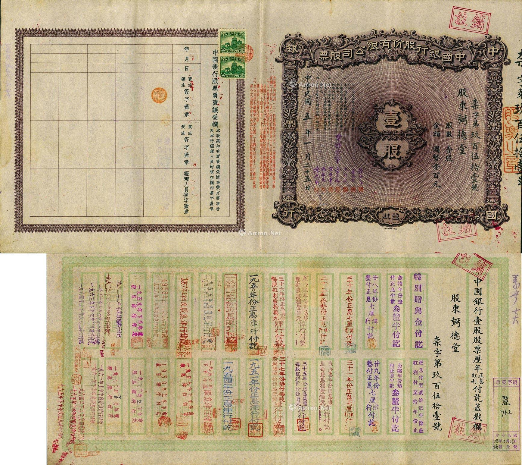 2043 民国五年(1916年)中国银行股份有限公司股票