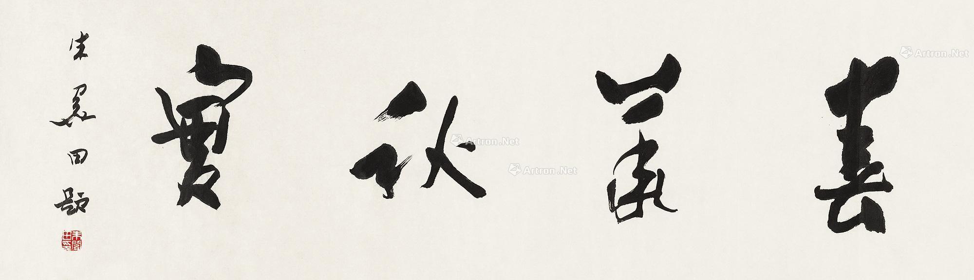 0859行书春华秋实镜心水墨纸本