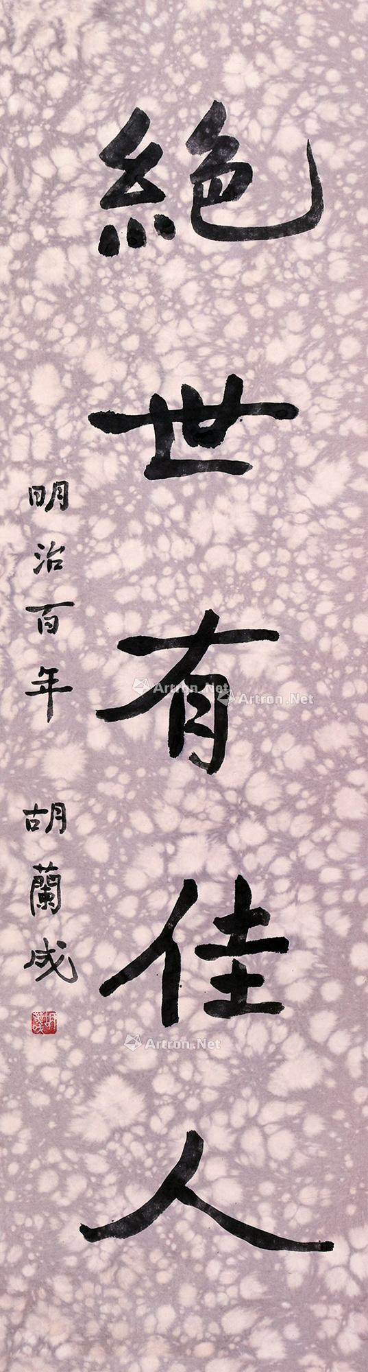 0239 绝世有佳人楷书书法 立轴 纸本