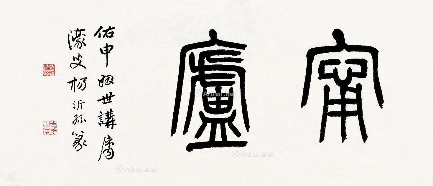 0494篆书横披纸本