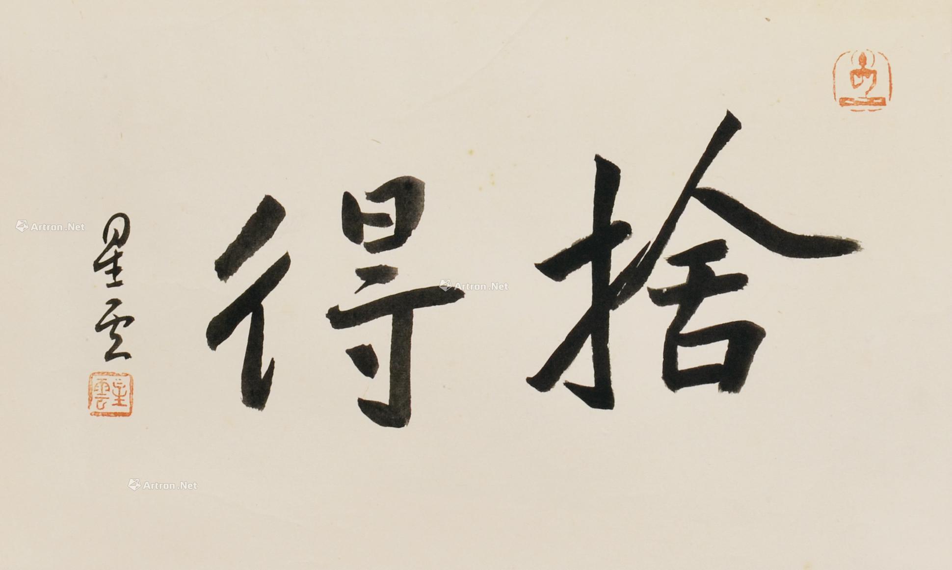 0007 书法舍得 镜片 水墨纸本