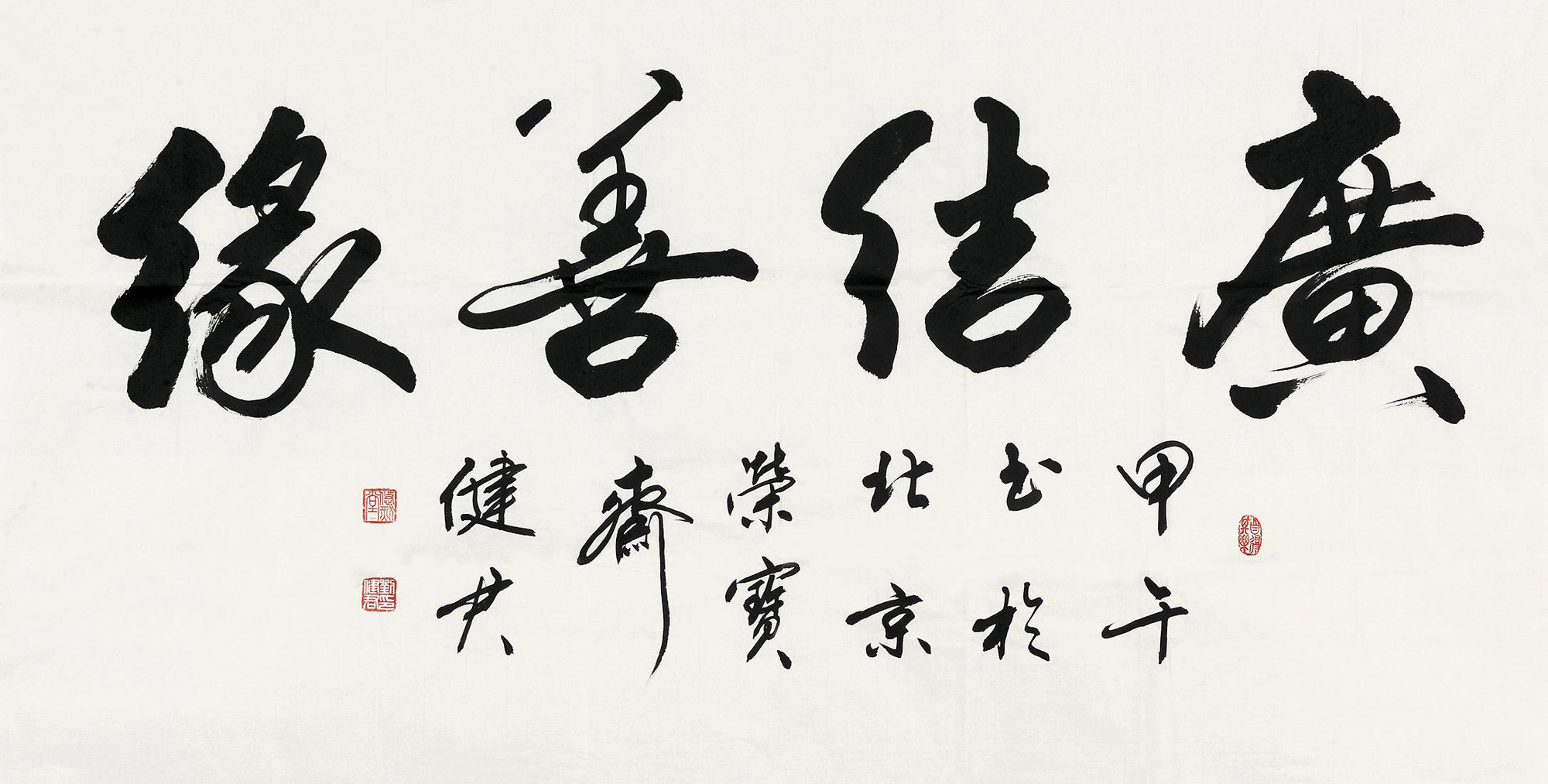 6414 2014年作 广结善缘 镜心 水墨纸本