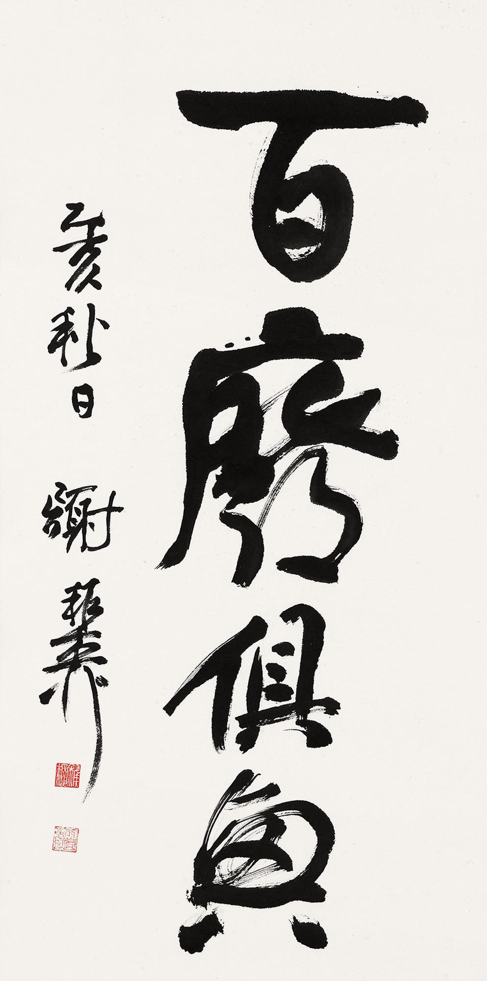 3701 草书"百废俱兴" 立轴 水墨纸本