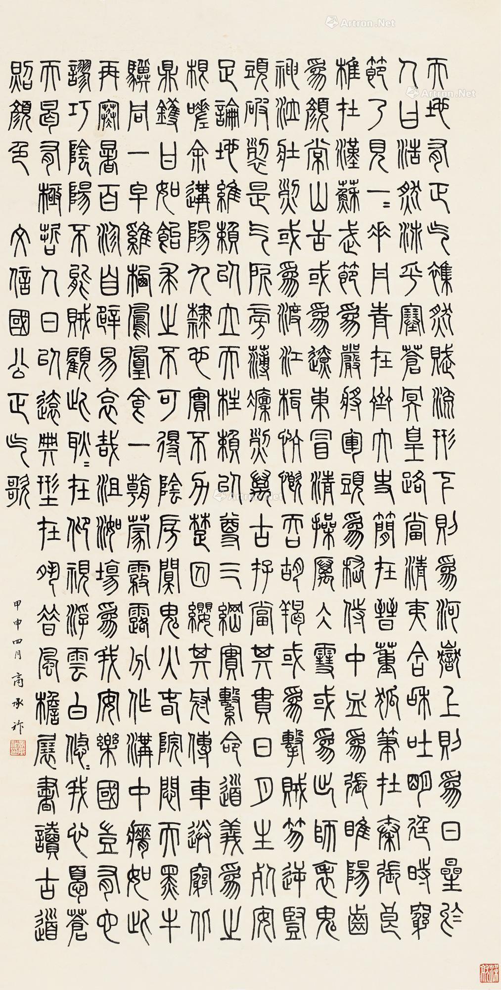 0200 甲申(1944)年作 篆书《正气歌》 镜片 纸本