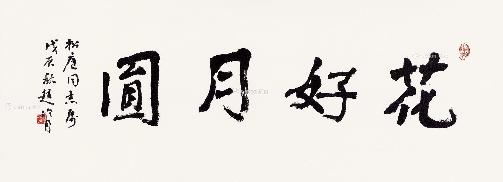 0284 1988年作 行书 花好月圆 镜片 纸本