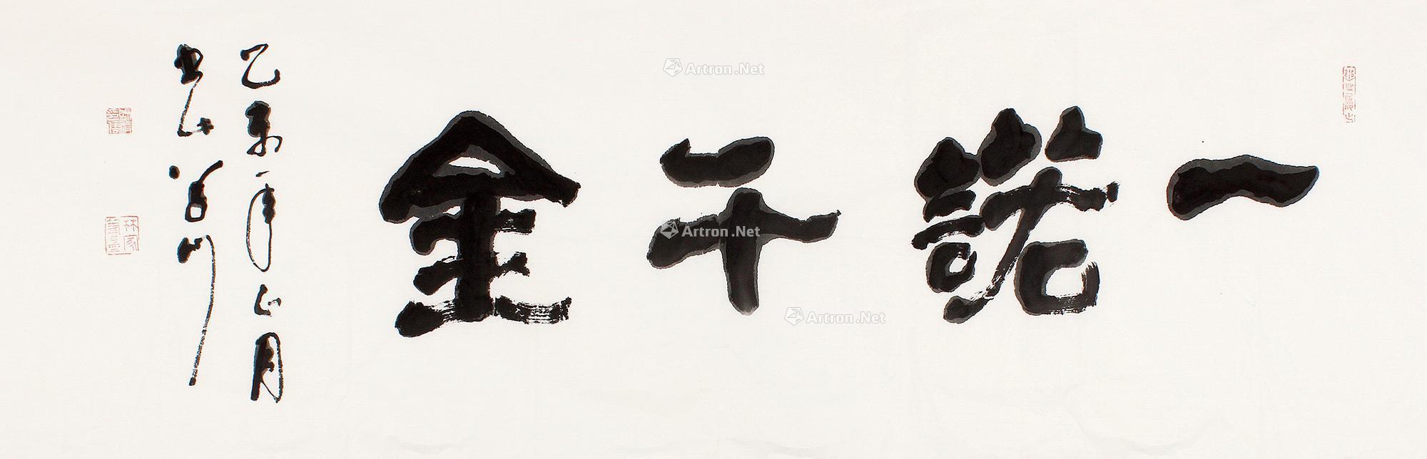 0142 2015年作 一诺千金 镜片 纸本