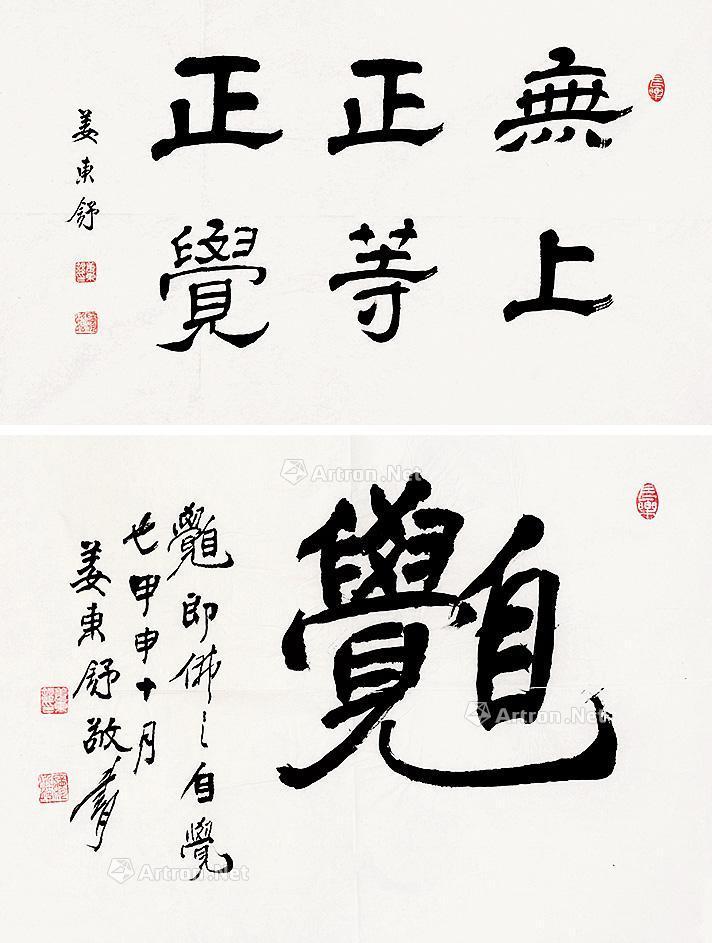 【无上正等正觉 佛(二帧 镜片 纸本】拍卖品_图片_价格_鉴赏_书法