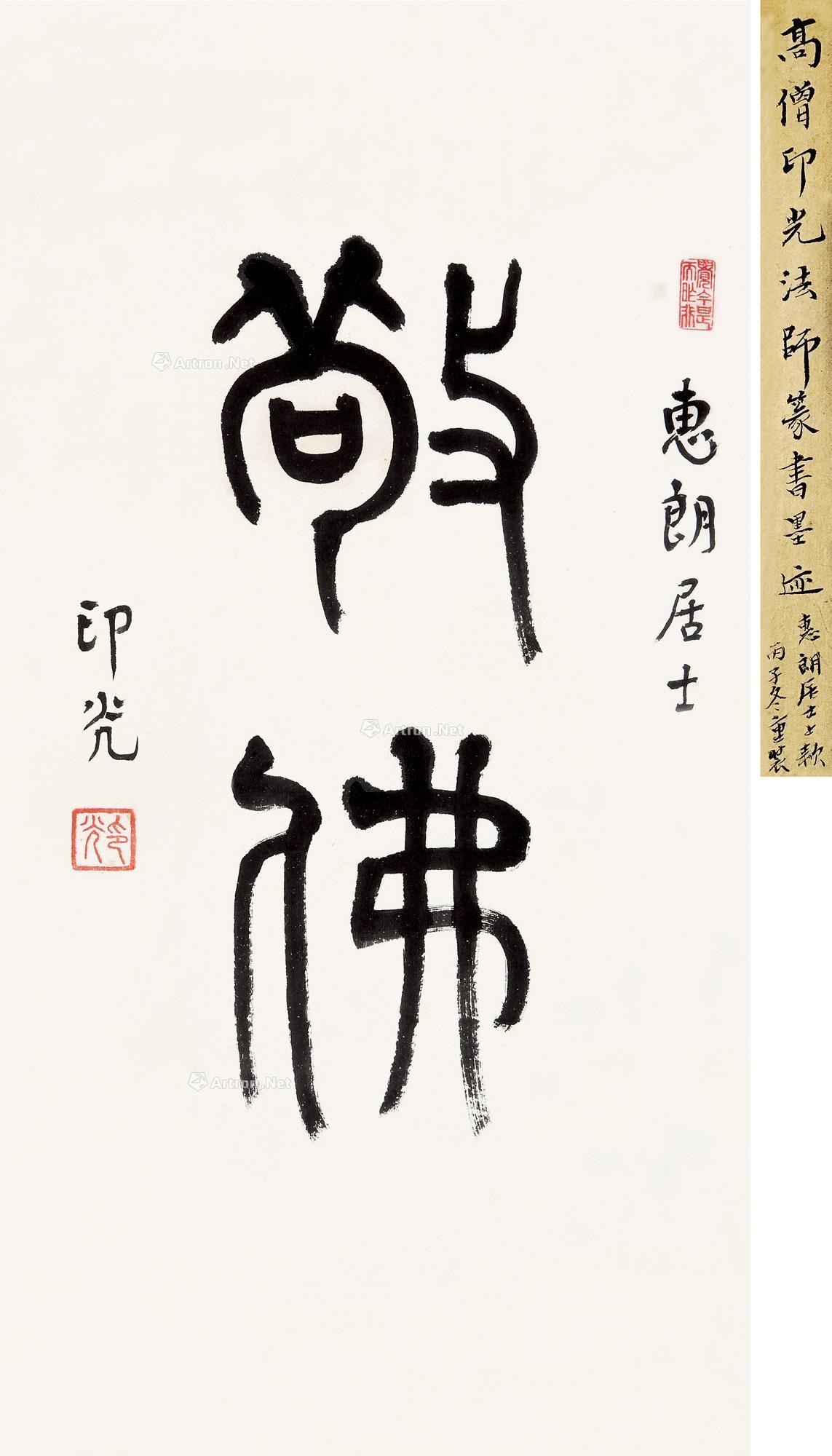 0583敬佛立轴纸本